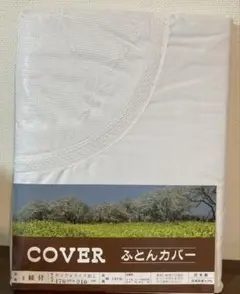 ◎ 訳あり 日本製 セミダブルロング 白 掛けふとんカバー 新品未使用品