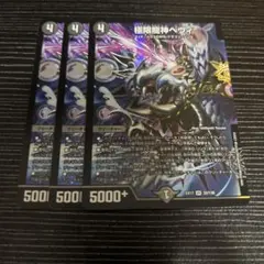 極限龍神ヘヴィ 3枚