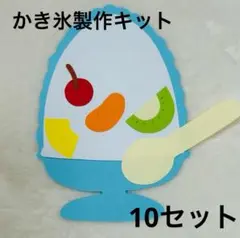 【お試し価格！】かき氷制作キット 10セット入り／保育・学童・夏の壁面飾りに