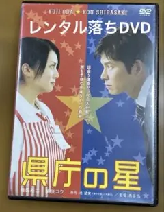 県庁の星DVD （レンタル落ち）織田裕二さ出演