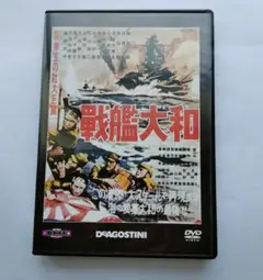 戦艦大和 DVD 1953年 DEAGOSTINI