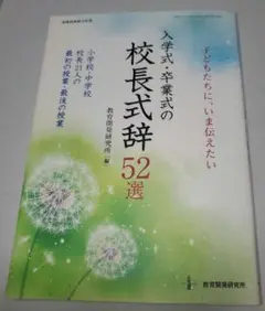 入学式卒業式の校長式辞52選(教育開発研究所)