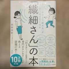 【HSP(とても敏感な人)専門家が教える話題の本】繊細さんの本