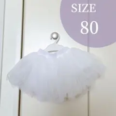 パニエ　サイズ80