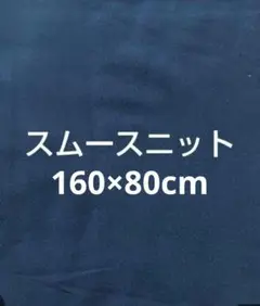 スムースニット 160×80cm　ネイビー