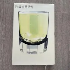 Piss 室井佑月