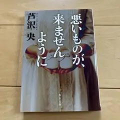 悪いものが、来ませんように