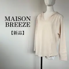 【新品】　タグ付き　MAISON BREEZE フード付き　ニットカットソー