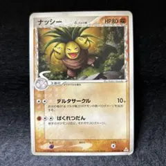【2点目から200円引き】ナッシーδ種　管理番号:25082301