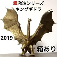 2025年最新】超激造シリーズ キングギドラ(2019)の人気アイテム
