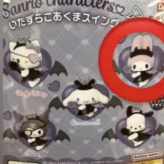 サンリオキャラクターズ バットデザインカプセルトイ
