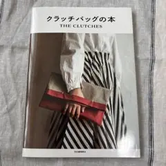 クラッチバッグの本 THE CLUTCHES