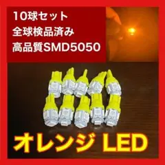 10個セット オレンジ LED T10 T16 兼用 5チップ 点灯確認済