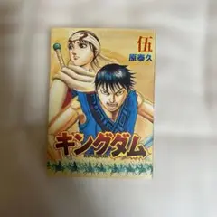 キングダム映画特典単行本