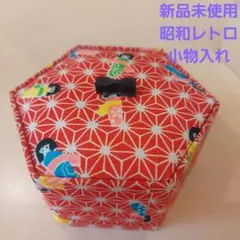 新品未使用　ちりめん細工の小物入れ　6角形　ハンドメイド　レトロ　レア