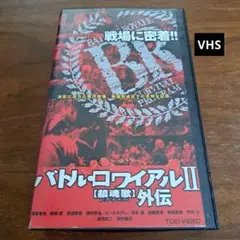 バトル•ロワイアル ・Ⅱ・外伝 DVD4枚セット＋小説3冊＋フォトブック 2025年最新】バトルロワイアルⅡ外伝の人気アイテム - メルカリ