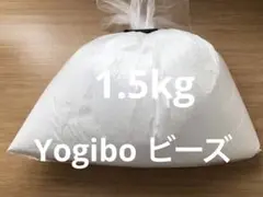 Yogibo max ヨギボー 補充用 ビーズ 1.5kg 袋入り