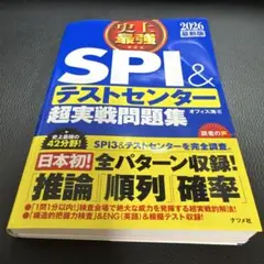 SPI＆テストセンター 超実戦問題集