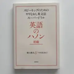 【美品】英語のハノン 初級 スピーキングのためのやりなおし英文法スーパードリル