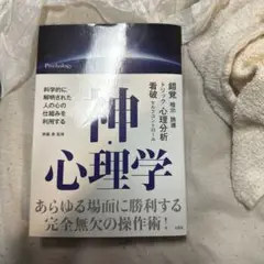 人をあやつる 神・心理学