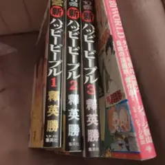 新ハッピーピープル 1-3巻セット & WORLD