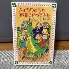 きょうりゅうが学校にやってきた