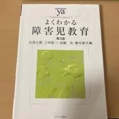 よくわかる障害児教育