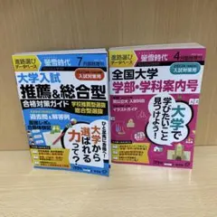 ♦蛍雪時代♦ 全国大学学部・学科案内 2冊セット