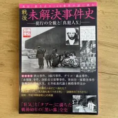 戦後未解決事件史