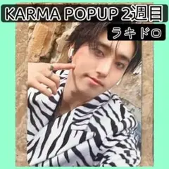 2週目KARMA POPUP トレカ　ラキドロ　スキズ　ハン