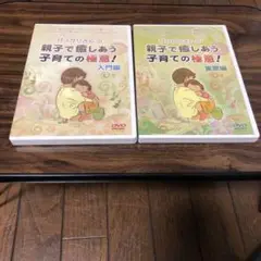 【値下げしました!】ぴっかりさんの親子で癒しあう子育ての極意 入門編 + 実際編