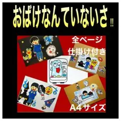 おばけなんていないさ カードシアター保育 仕掛け付き ラミネート加工済み保育教材