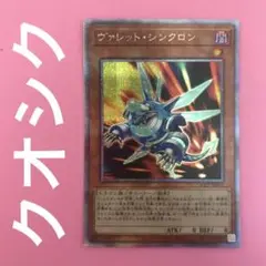 ヴァレットシンクロン ヴァレット・シンクロン クオシク 25th 25シク 1枚
