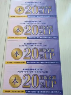 ブックオフ株主優待買取金額20%アップチケット