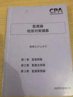 短答対策講義(論文補完講義付き)監査論　2025年目標