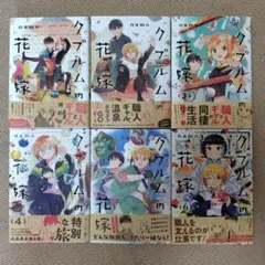 クプルムの花嫁 1〜6巻　6冊セット　namo