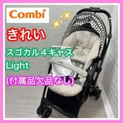 combi コンビ スゴカル4キャス タキシードブラック 手洗い済み