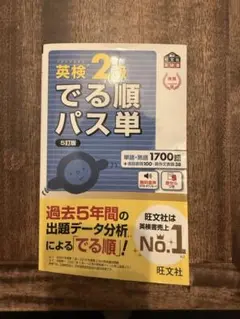 英検2級でる順パス単 5訂版