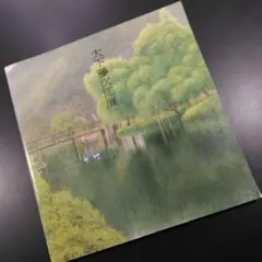 大下藤次郎、穂高山の麓、豪華・希少・大判画集画、新品高級額・額装付 51XSWFuES0L._UF350,350_QL50_.jpg