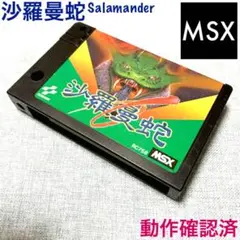 あシ湯LA コナミ 沙羅曼蛇 RC758 MSX　ROMのみ　動作未確認 Salamander 沙羅曼蛇 MSX Game (Konami 1987) Gradius spin-off