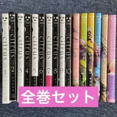漫画 citrus 全巻セット シトラス 全16巻