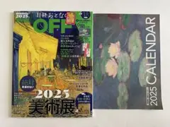 日経おとなのOFF　2025美術展　付録付き　モネ　ゴッホ