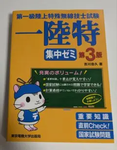 【新品未使用】一陸特 集中ゼミ 第3版