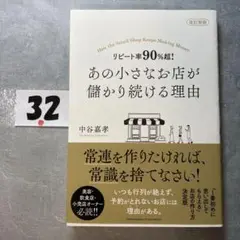 改訂新版 リピート率90%超! あの小さなお店が儲かり続ける理由