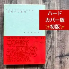 ✨初版・ハードカバー版✨ 江利子と絶対 : 本谷有希子文学大全集