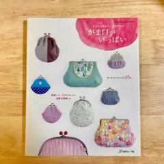 がま口がいっぱい　手芸本