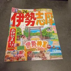 るるぶ 伊勢志摩 ′ 26 最新版