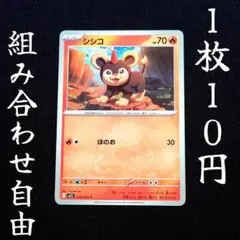 m1S 010 シシコ