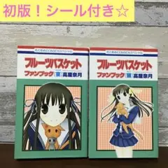 【初版！シール付き☆】フルーツバスケット ファンブック 宴、猫