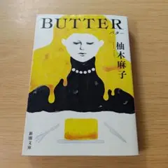 h-520 BUTTER 柚木麻子 バター 文庫 小説